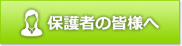 保護者の皆様へ