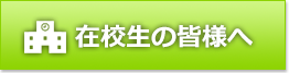 在校生の皆様へ